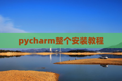 pycharm整个安装教程
